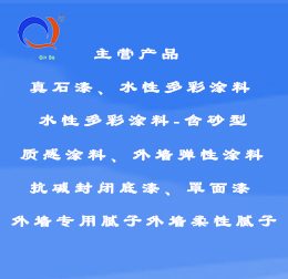 真石漆 水性多彩涂料